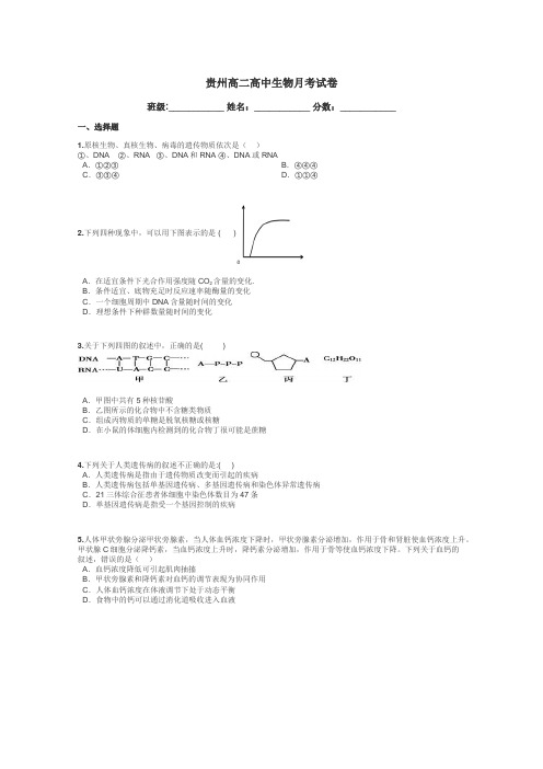 贵州高二高中生物月考试卷带答案解析
