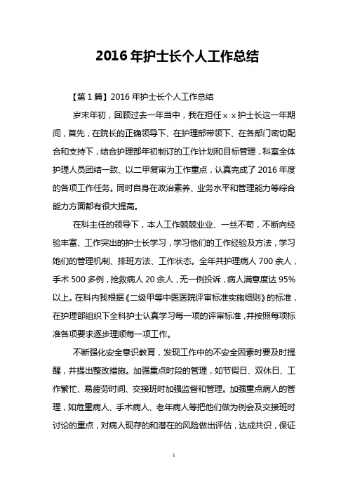 2016年护士长个人工作总结