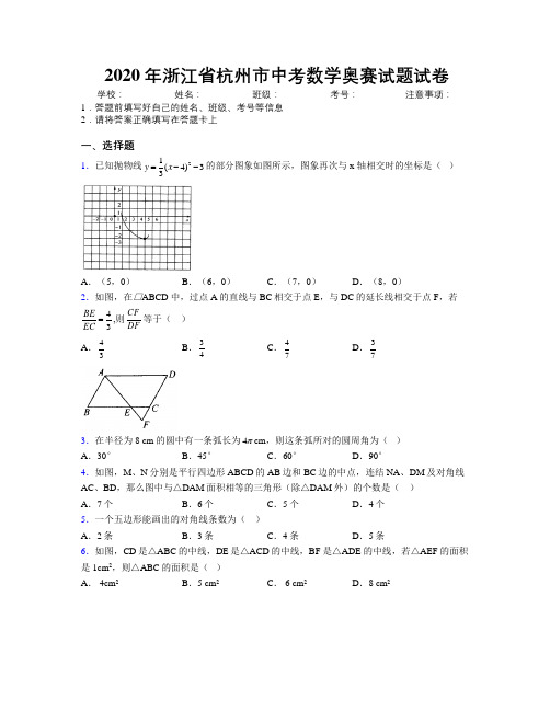 2020年浙江省杭州市中考数学奥赛试题试卷附解析