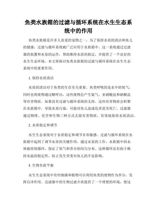 鱼类水族箱的过滤与循环系统在水生生态系统中的作用