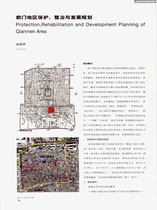 前门地区保护、整治与发展规划