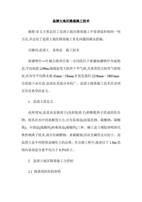 盐渍土地区路基施工技术