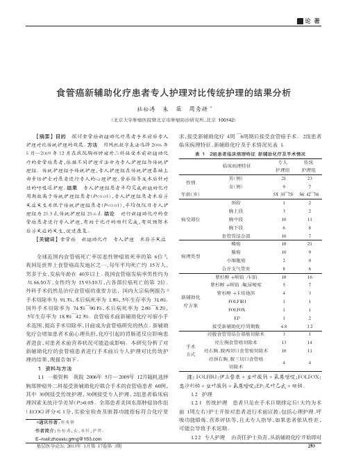食管癌新辅助化疗患者专人护理对比传统护理的结果分析_杜松涛