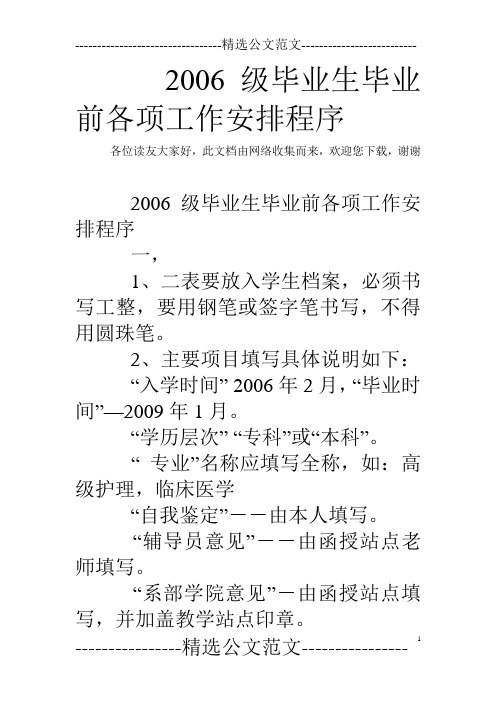 2006级毕业生毕业前各项工作安排程序