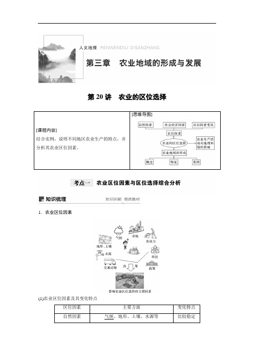高中地理人文地理 第三章 第20讲《农业的区位选择》复习讲义练习附答案