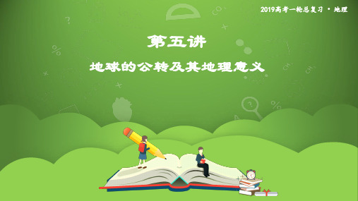 2020年高考地理一轮复习  地球的公转及其地理意义 课件