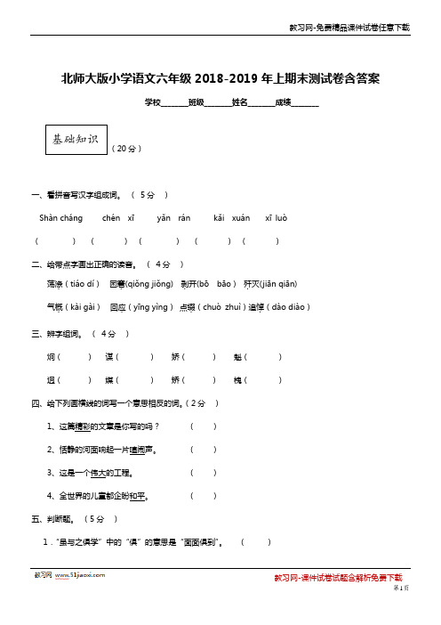 北师大版小学六年级语文2018-2019年上册期末试卷含答案