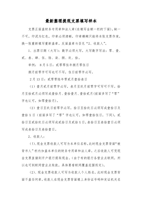 最新整理提现支票填写样本.docx