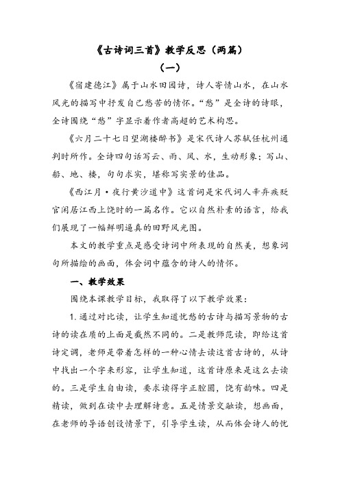 部编版语文六年级上册古诗词三首教学反思(两篇)