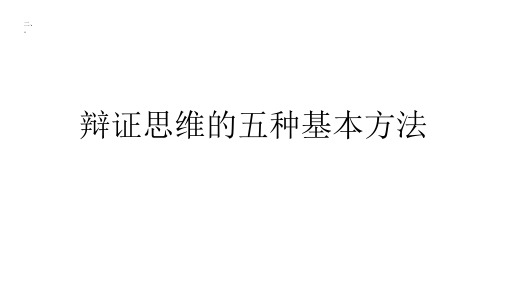 辩证思维的五种基本方法