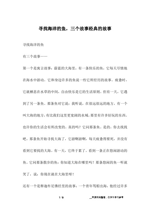 寻找海洋的鱼,三个故事经典的故事_人生故事