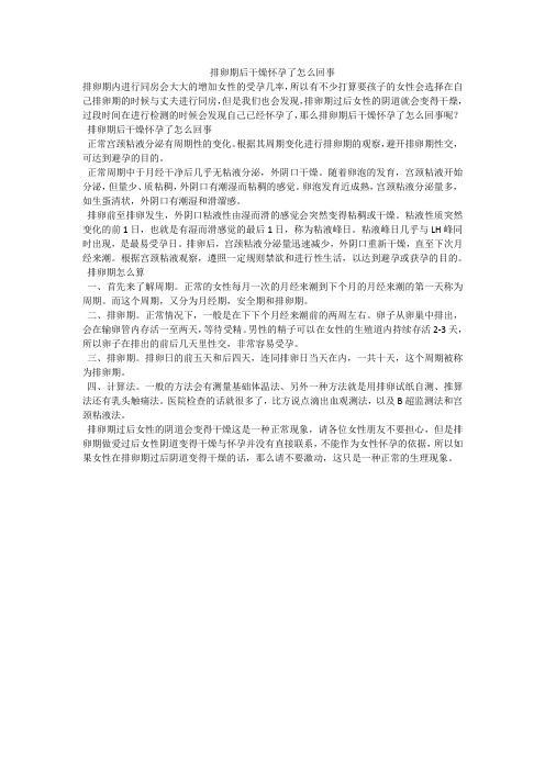 排卵期后干燥怀孕了怎么回事