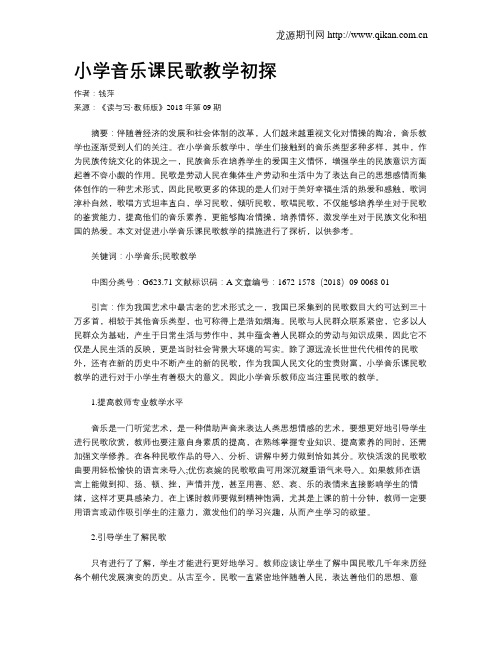 小学音乐课民歌教学初探
