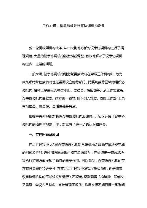 工作心得：精简和规范议事协调机构设置