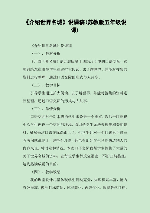 《介绍世界名城》说课稿(苏教版五年级说课)_7