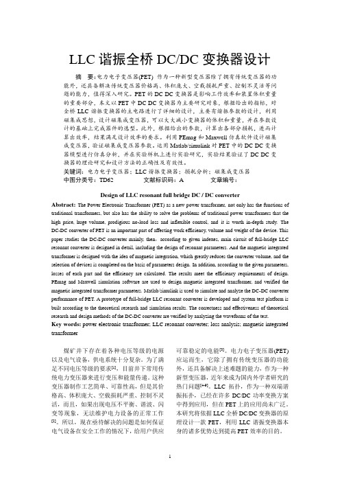 LLC谐振全桥DCDC变换器设计修改