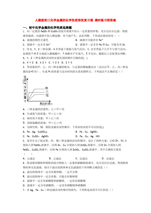 人教版初三化学金属的化学性质培优复习课 课时练习附答案