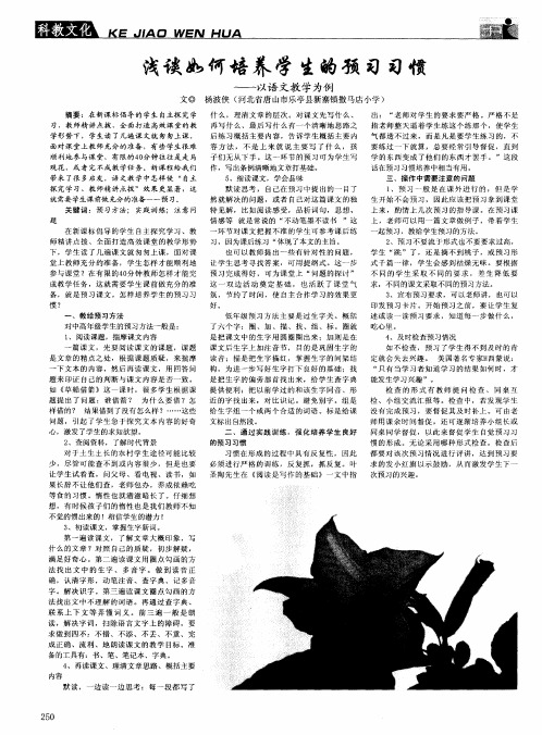 浅谈如何培养学生的预习习惯——以语文教学为例