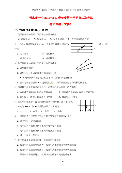 甘肃省天水市第一中学高二物理上学期第二阶段考试试题文
