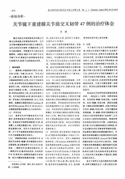 关节镜下重建膝关节前交叉韧带47例的治疗体会