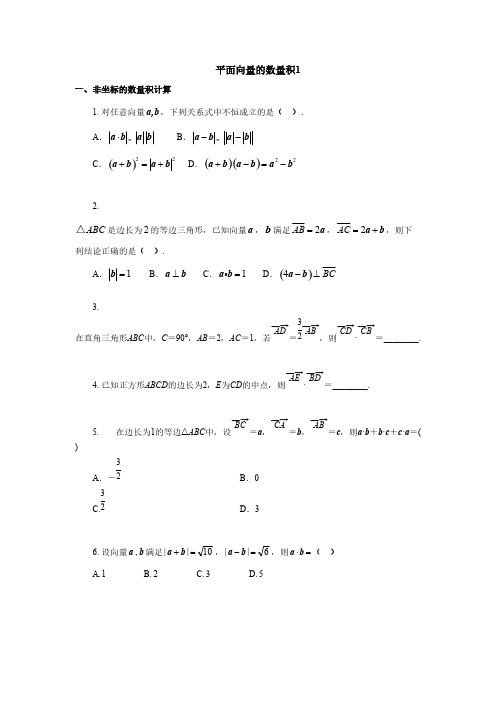 2019年人教版高中数学必修四考点练习：平面向量的数量积1(含答案解析)