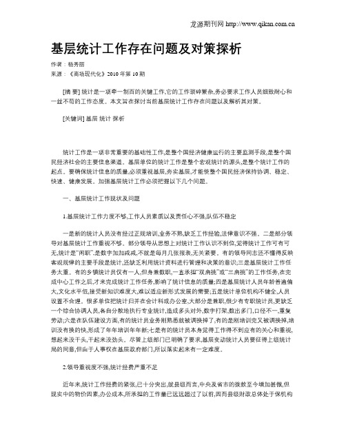 基层统计工作存在问题及对策探析