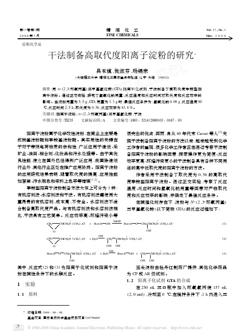干法制备高取代度阳离子淀粉的研究(1)