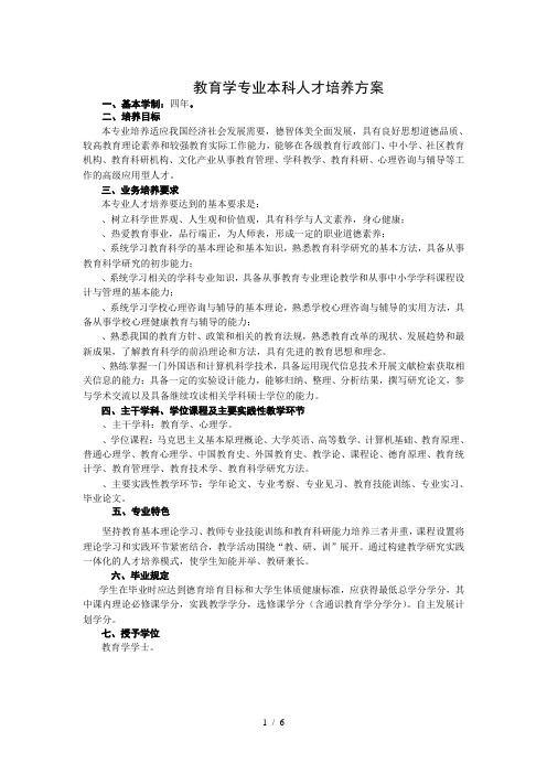 教育学专业本科人才培养方案