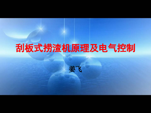 捞渣机讲课 姜飞
