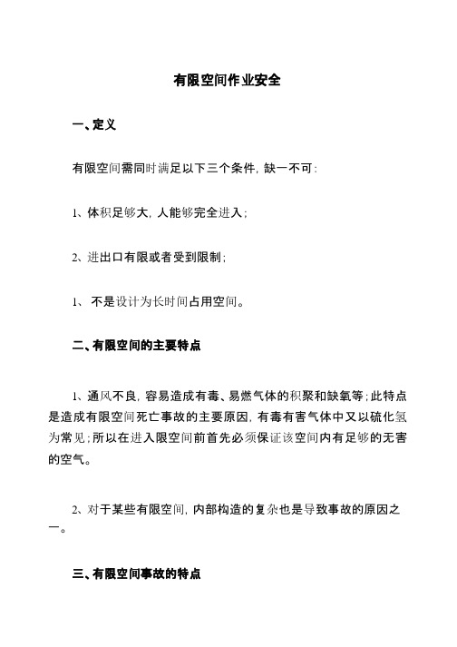 有限空间作业安全分析