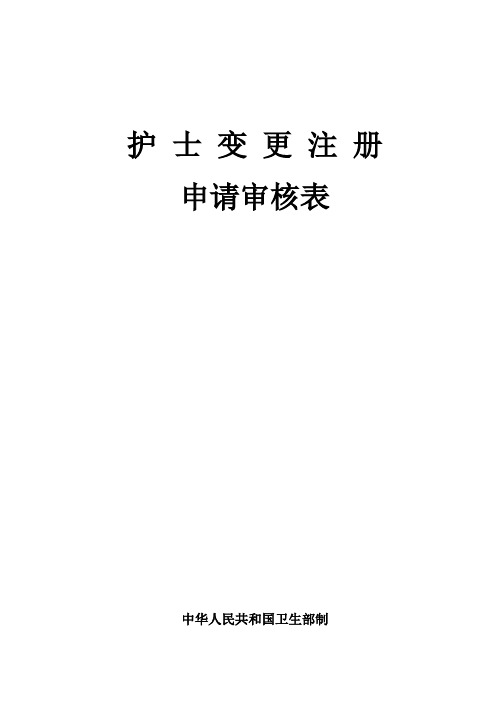 护士变更表