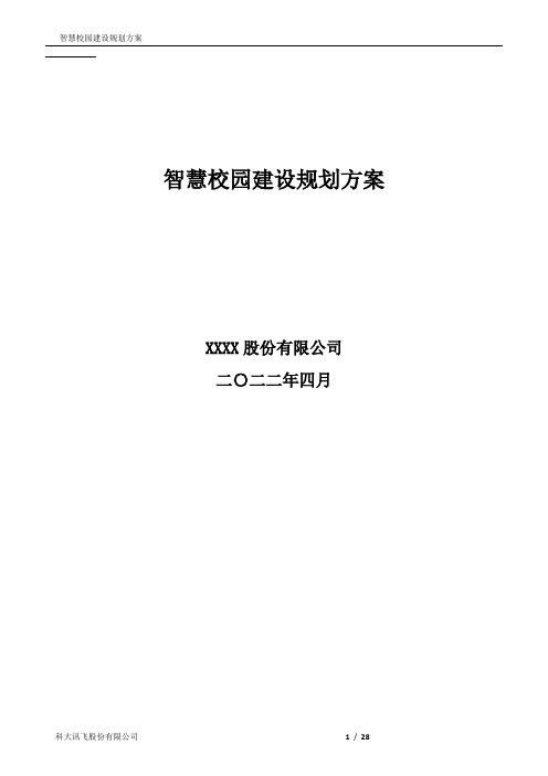 科大讯飞智慧校园建设规划方案