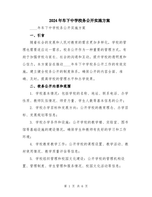 2024年车下中学校务公开实施方案