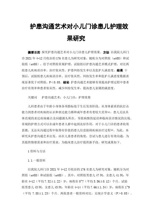 护患沟通艺术对小儿门诊患儿护理效果研究