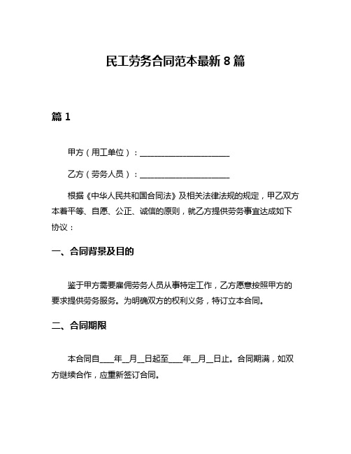 民工劳务合同范本最新8篇