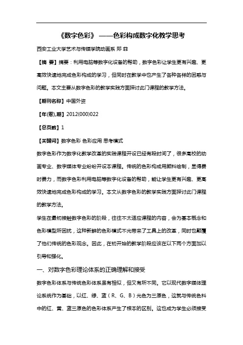 《数字色彩》——色彩构成数字化教学思考