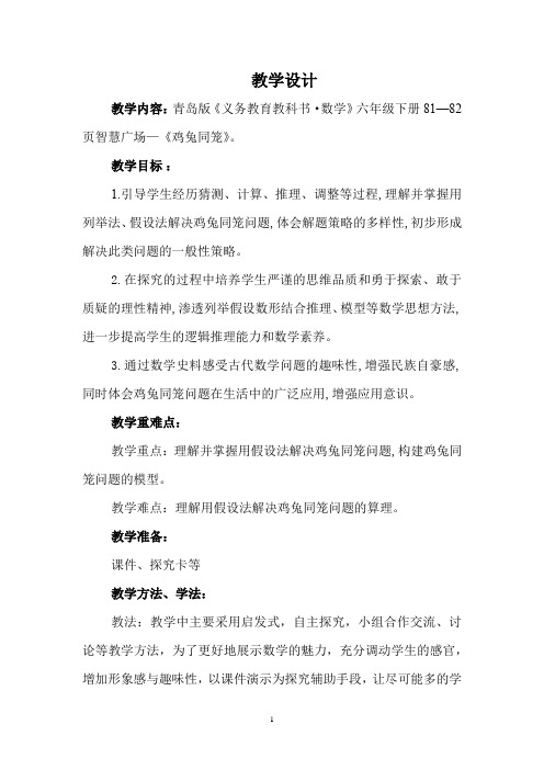 小学数学_智慧广场《鸡兔同笼》教学设计学情分析教材分析课后反思