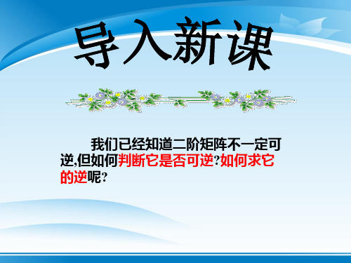 人教A版高中数学选修4-2 第三讲 二 二阶行列式与逆矩阵 课件(共23张PPT)
