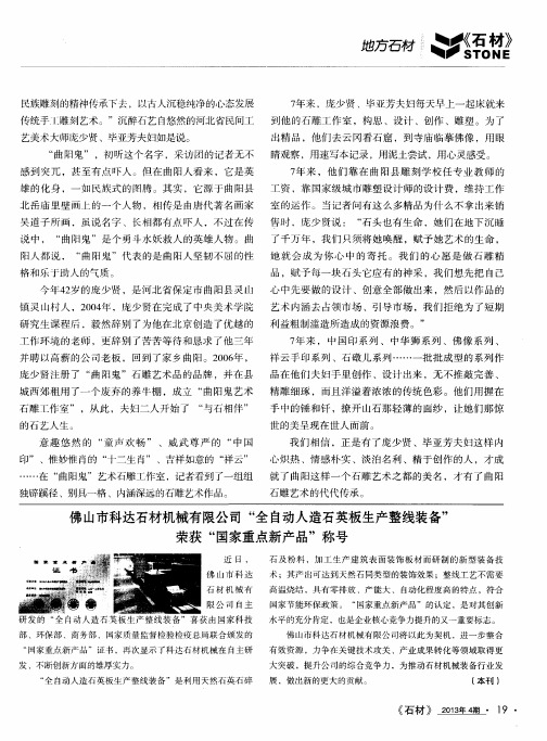 佛山市科达石材机械有限公司“全自动人造石英板生产整线装备”荣获“国家重点新产品＂称号