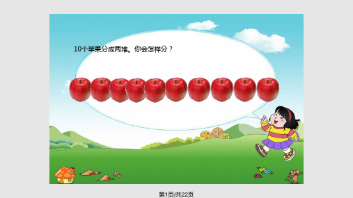 数学一年级上册分苹果PPT课件