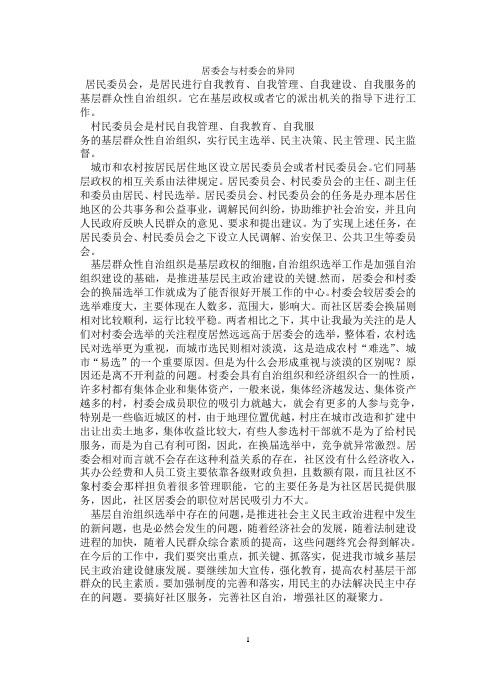 居委会与村委会的异同
