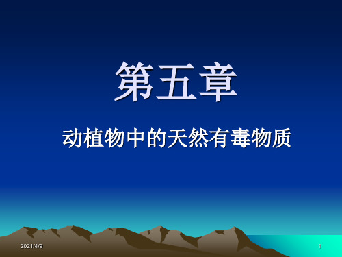 动植物中的天然有毒物质