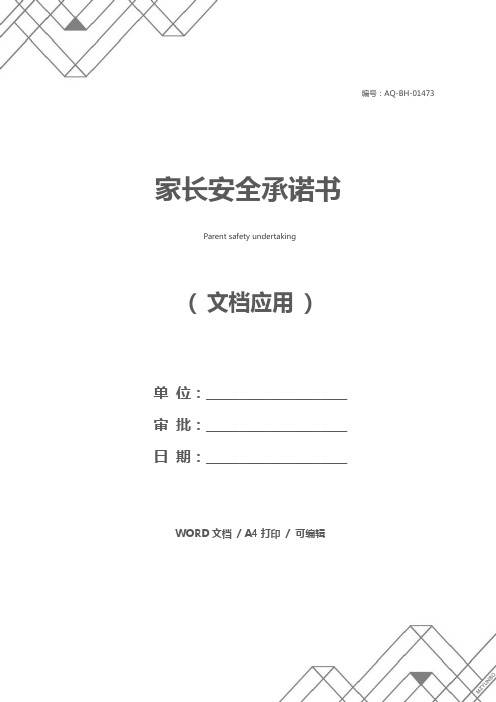 家长安全承诺书