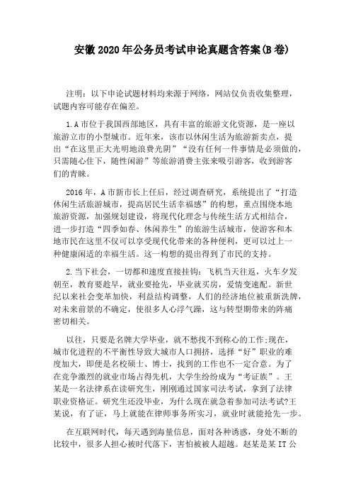 安徽2020年公务员考试申论真题含答案(B卷)