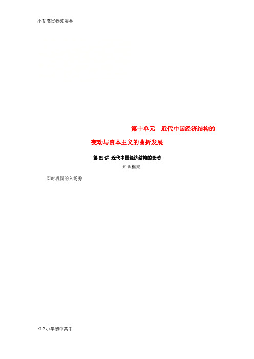 【配套K12】(江苏专版)2019年高考历史总复习 第十单元 近代中国经济结构的变动与资本主义的曲折