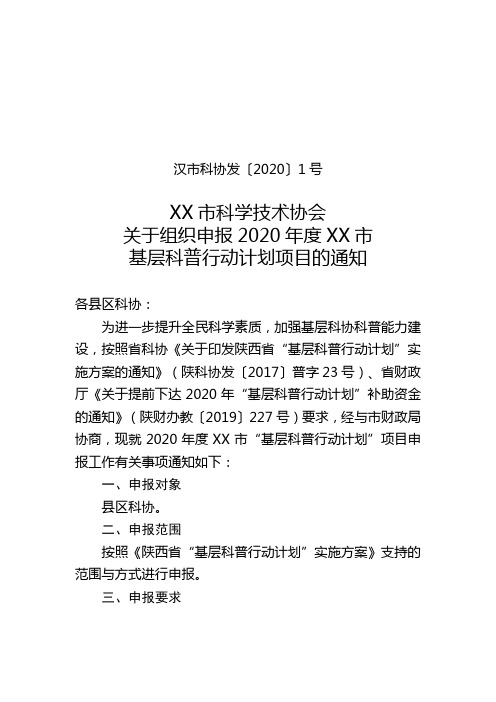 关于组织申报2020年度XX市基层科普行动计划项目的通知【模板】