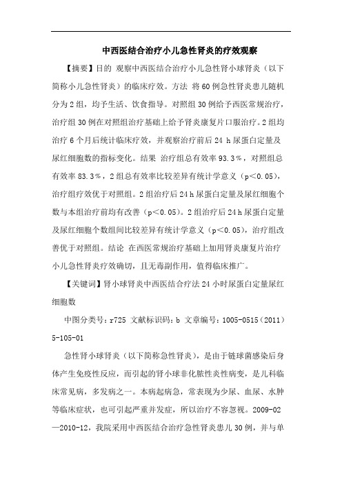 中西医结合治疗小儿急性肾炎论文