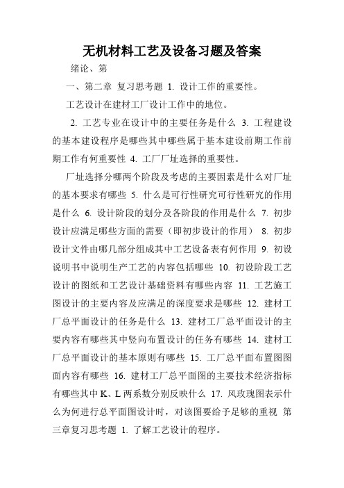 无机材料工艺及设备习题及答案.doc