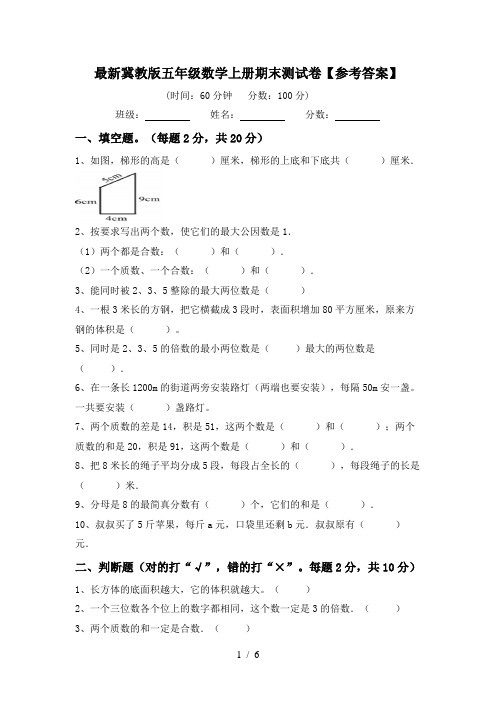 最新冀教版五年级数学上册期末测试卷【参考答案】