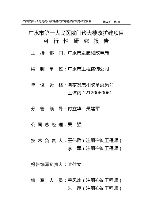 广水市第一人民医院门诊大楼改扩建项目建设可行性研究报告